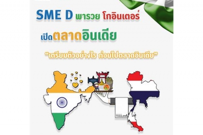 เชิญร่วมสัมมนาพารวย ฟรี! ติดจรวด SMEsไทย โกอินเตอร์ ลุยตลาดแดนภารตะ