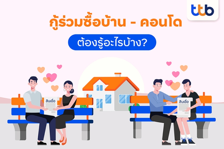 สินเชื่อบ้านทีทีบี แนะเรื่องต้องรู้ก่อน “กู้ร่วม” ซื้อบ้าน ซื้อคอนโด