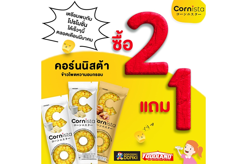 อร่อยฉ่ำ 2 แถม 1 กับ “Cornista”