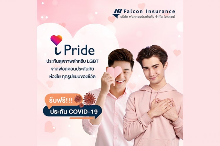Falcon Insurance ปลื้ม “iPride”ประกันสุขภาพเจาะกลุ่ม LGBTปัง!