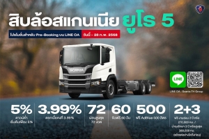 สแกนเนีย ปฏิวัติวงการสิบล้อ ส่งรถ Scania Rigid Euro 5 ลงตลาด  ชูจุดเด่นรถบรรทุก 10 ล้อ มาตรฐานยุโรป ประหยัดน้ำมัน ปลอดภัยสูง เป็นมิตรต่อสิ่งแวดล้อม พร้อมเปิดราคาเร้าใจ 3.5 ล้าน เผยผู้ประกอบการสนใจจำนวนมาก