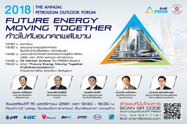 สภาอุตสาหกรรมแห่งประเทศไทย ร่วมกับ PRISM Expert จัดงานเสวนา 2018 The Annual Petroleum Outlook Forum
