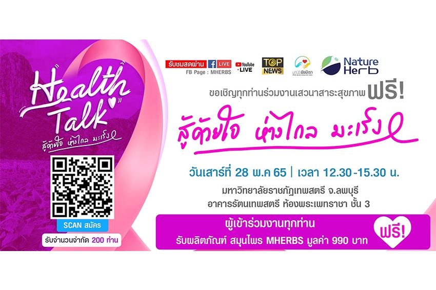 เชิญชวนผู้สนใจ เข้าร่วมกิจกรรมเสวนาสาระสุขภาพ ในงาน Health Talk “สู้ด้วยใจ ห่างไกลมะเร็ง”