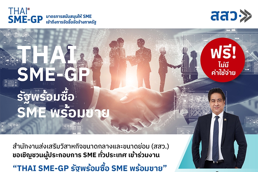 สสว. เชิญผู้ประกอบการฟังสัมมนาฟรี !!  เจาะตลาดภาครัฐ กับ “THAI SME-GP รัฐพร้อมซื้อ SME พร้อมขาย”
