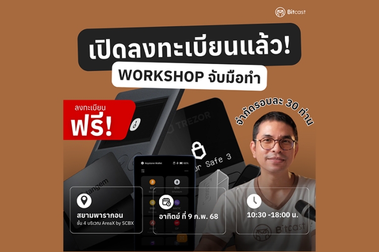 บิทแคสต์ จัด Hardware Wallet Workshop สุดเอ็กซ์คลูซีฟ!  สอนใช้กระเป๋าคริปโทฯ อย่างปลอดภัย ปกป้องสินทรัพย์ดิจิทัล