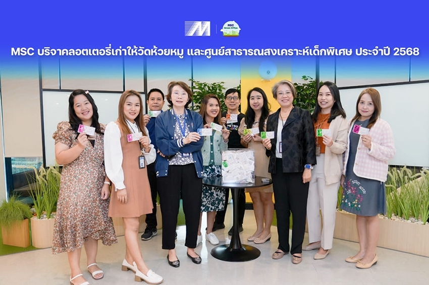 MSC บริจาคลอตเตอรี่เก่าให้วัดห้วยหมู และศูนย์สาธารณสงเคราะห์เด็กพิเศษ ประจำปี 2568