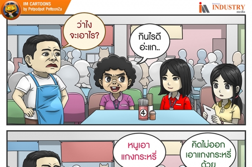 IM Cartoons: สั่งเหมือนกันจะได้ใว