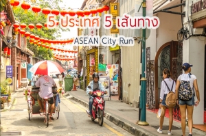 วิ่ง แวะ แชะ ชิม กับ ASEAN City Run เพิ่มสีสันให้ชีวิตนักวิ่ง
