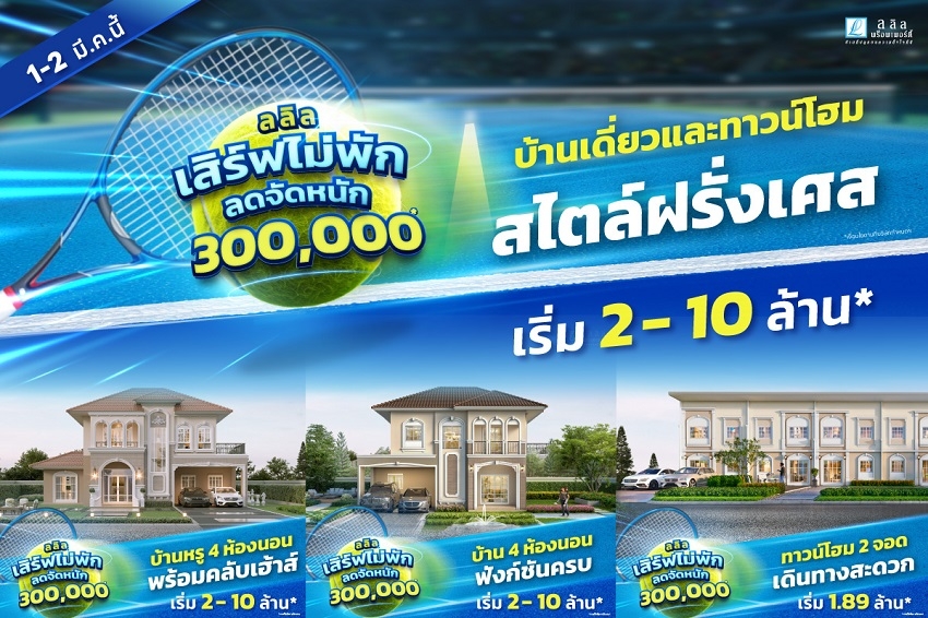 ลลิล พร็อพเพอร์ตี้ จัดโปรโมชันพิเศษ ‘เสิร์ฟไม่พัก ลดจัดหนัก 3 แสนบาท’ บ้านสวยสไตล์ฝรั่งเศส ฟังก์ชันครบ เริ่มเบาๆ เพียง 2 ล้านบาท