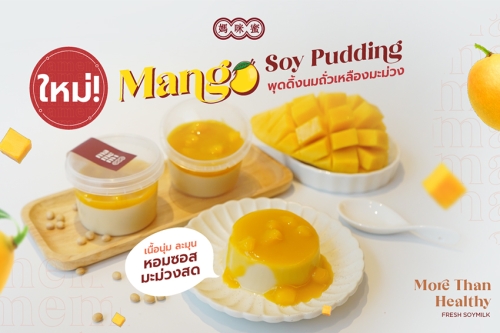“มามีมี่” น้ำนมถั่วเหลืองคั้นสด ชวนอร่อยกับเมนูใหม่   Mango Soy Pudding พุดดิ้งนมถั่วเหลืองมะม่วง วันนี้ที่มามีมี่ทุกสาขา