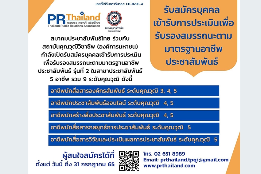 สมาคมประชาสัมพันธ์ไทย ร่วมกับ สถาบันคุณวุฒิวิชาชีพ เปิดรับการประเมินเพื่อรับรองสมรรถนะ ตามมาตรฐานคุณวุฒิอาชีพประชาสัมพันธ์