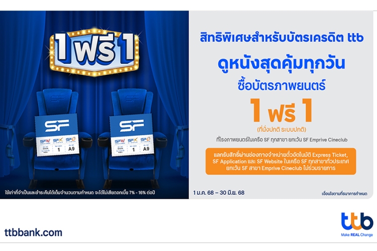 บัตรเครดิต ttb ชวนดูหนังสุดคุ้มที่ SF Cinema รับสิทธิ์ซื้อบัตรภาพยนตร์ 1 ที่นั่ง ฟรี 1 ที่นั่ง