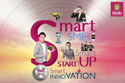 ธนาคารออมสิน เตรียมจัดงาน “GSB SMART SMEs SMART STARTUP 2018”