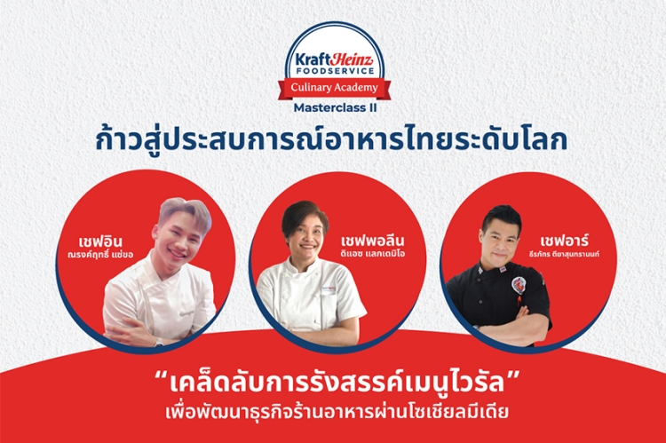 สถาบันสอนทำอาหาร คราฟต์ ไฮนซ์ ฟู้ดเซอร์วิส ประเทศไทย เตรียมจัดกิจกรรม มาสเตอร์คลาส ครั้งที่ 2