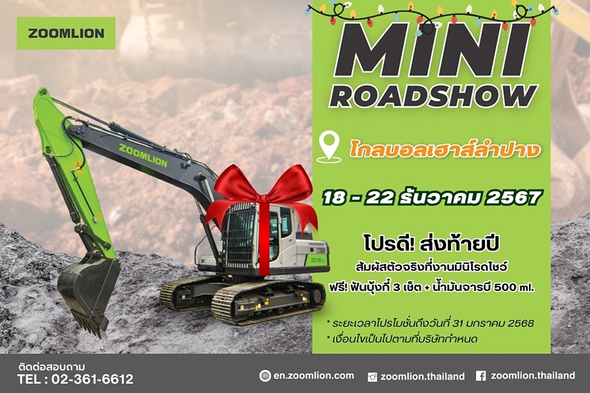 Zoomlion จัดงานมินิโรดโชว์ลำปาง 18-22 ธันวาคม 2567 พร้อมโปรโมชันดีส่งท้ายปี