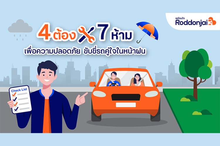Roddonjai แนะ ‘4 ต้อง 7 ห้าม’ เพื่อความปลอดภัย ขับขี่รถคู่ใจในหน้าฝน
