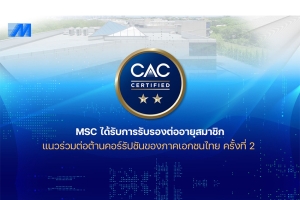 MSC ได้รับการรับรองต่ออายุสมาชิกแนวร่วมต่อต้านคอร์รัปชันของภาคเอกชนไทย ครั้งที่ 2