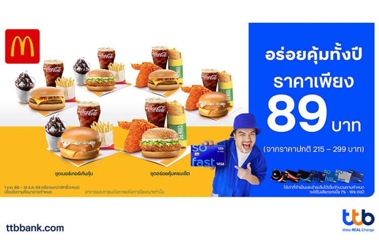 บัตรเครดิต ttb ชวนอิ่มคุ้มทั้งปีที่ McDonald’s  ปล่อยโปรโมชันอร่อยยกเซ็ต เพียง 89 บาท