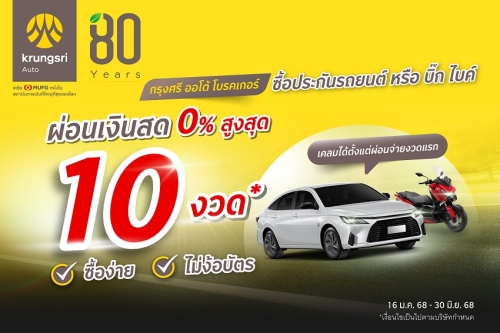 ซื้อประกันรถกับ ‘กรุงศรี ออโต้ โบรคเกอร์’ วันนี้  ชำระได้นาน 10 เดือน สะดวก ง่าย คุ้มครองตั้งแต่เริ่ม