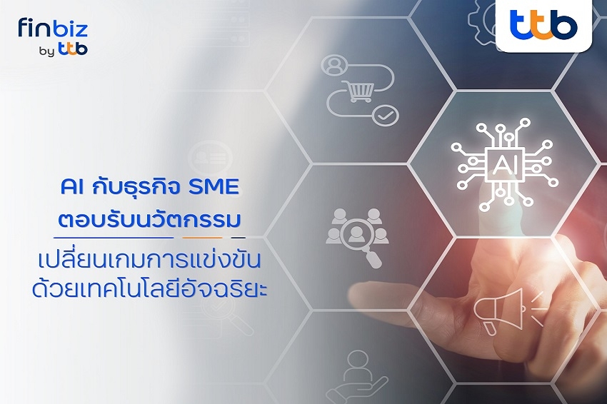 finbiz by ttb แนะธุรกิจ SME นำ AI เทคโนโลยีอัจฉริยะ สร้างความได้เปรียบในการแข่งขัน