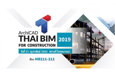 สัมมนาฟรี!! BIM เพื่องานก่อสร้างไทย