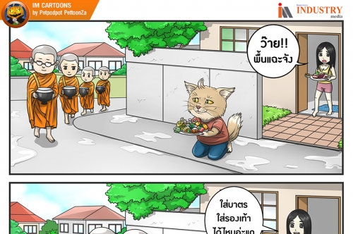 IM CARTOONS: ท่าทางจะเคี้ยวยาก